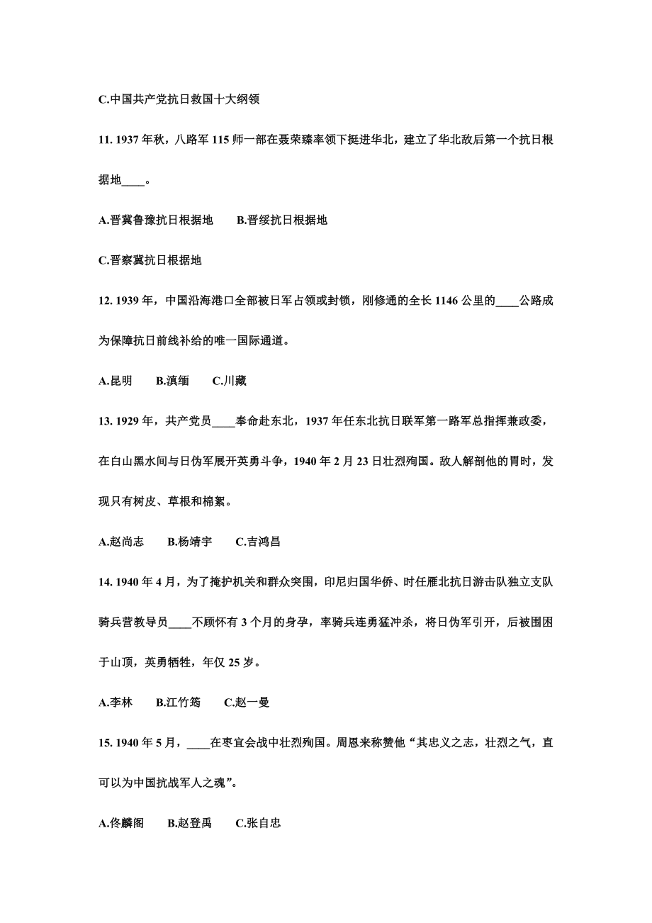 纪念中国人民抗日战争胜利71周知识竞赛试题.doc_第3页