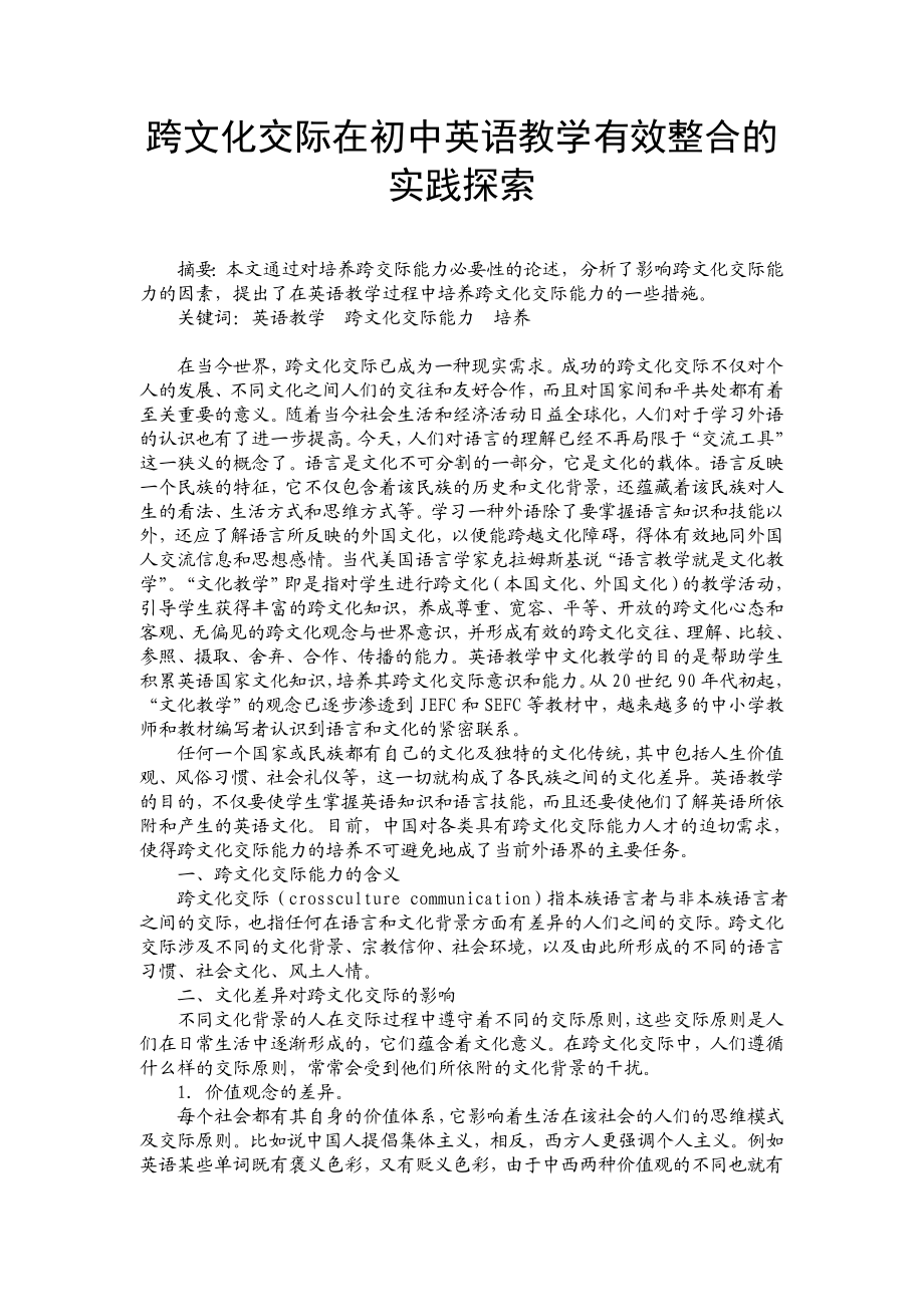 跨文化交际在初中英语教学有效整合的实践探索.doc_第1页