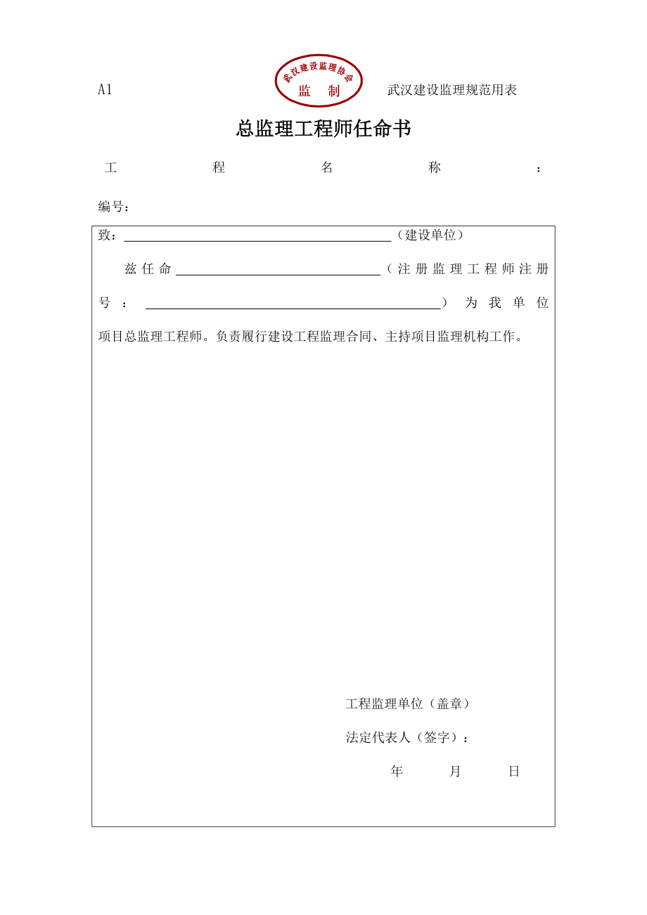 湖北省武汉市监理表格(全套).doc_第1页