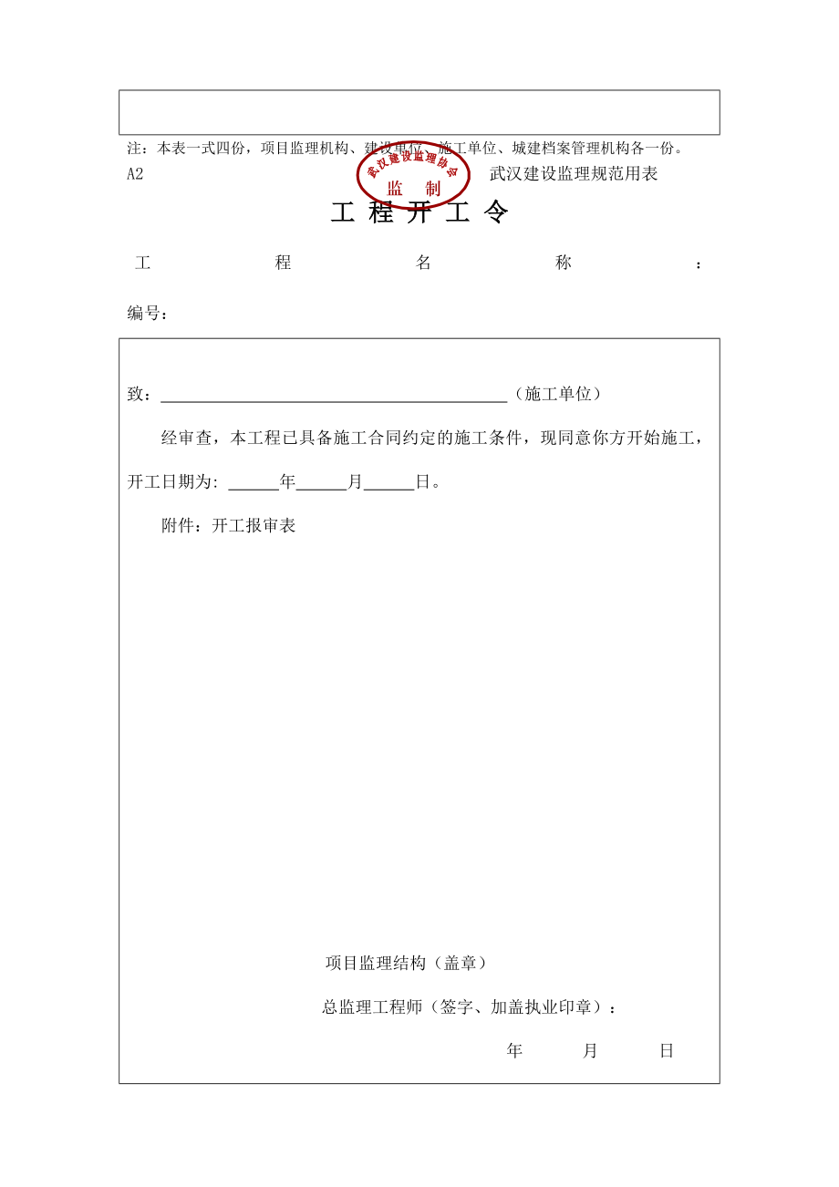 湖北省武汉市监理表格(全套).doc_第2页