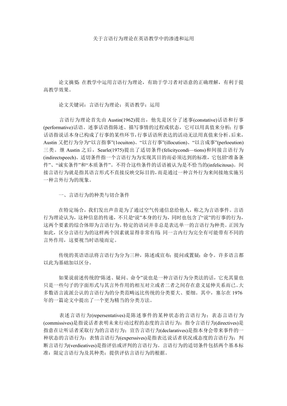 关于言语行为理论在英语教学中的渗透和运用.doc_第1页