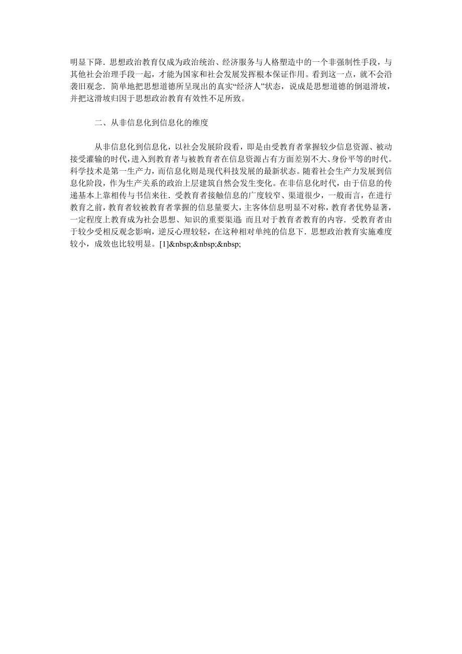 关于改革开放后思想政治教育地位作用的嬗变.doc_第2页