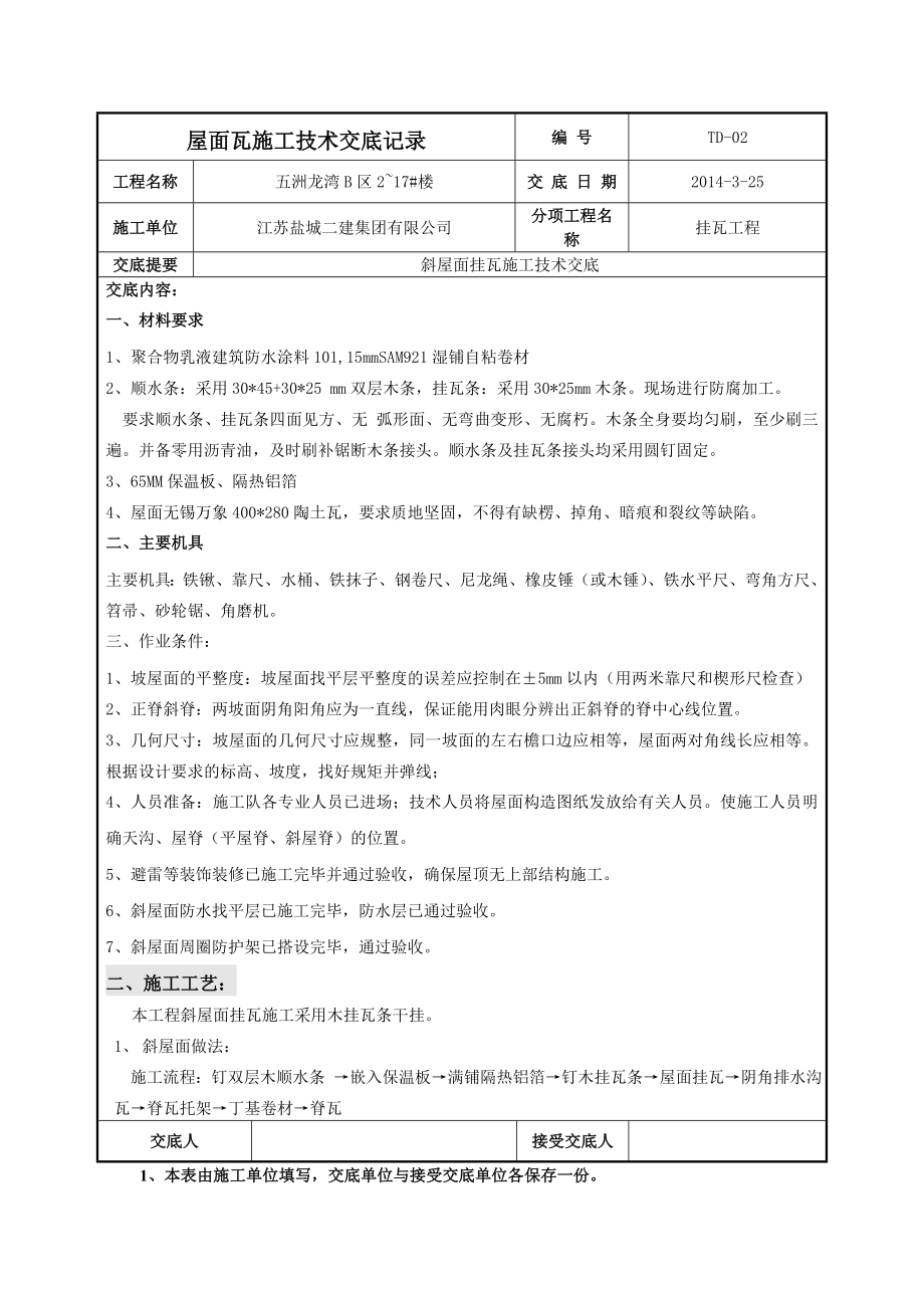 屋面瓦施工技术交底记录.doc_第1页