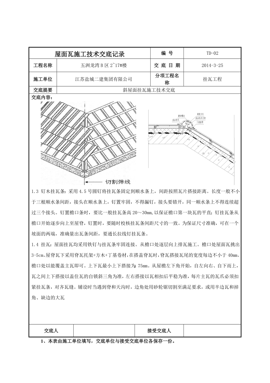 屋面瓦施工技术交底记录.doc_第3页