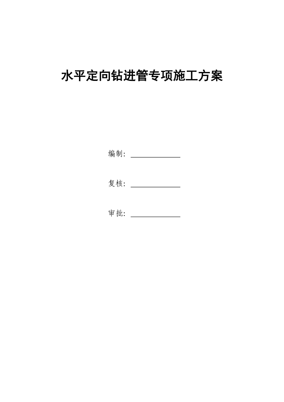 水平导向钻进管施工方案分析.doc_第3页