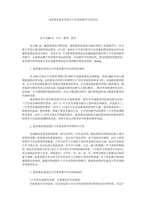 浅谈素质教育理论在大学英语教学中的应用.doc