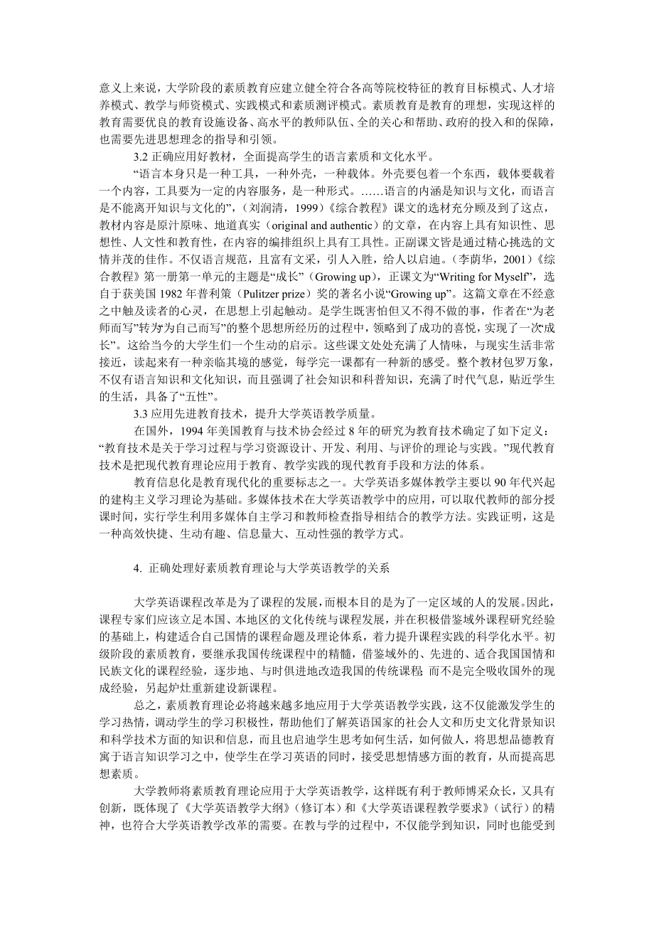 浅谈素质教育理论在大学英语教学中的应用.doc_第2页