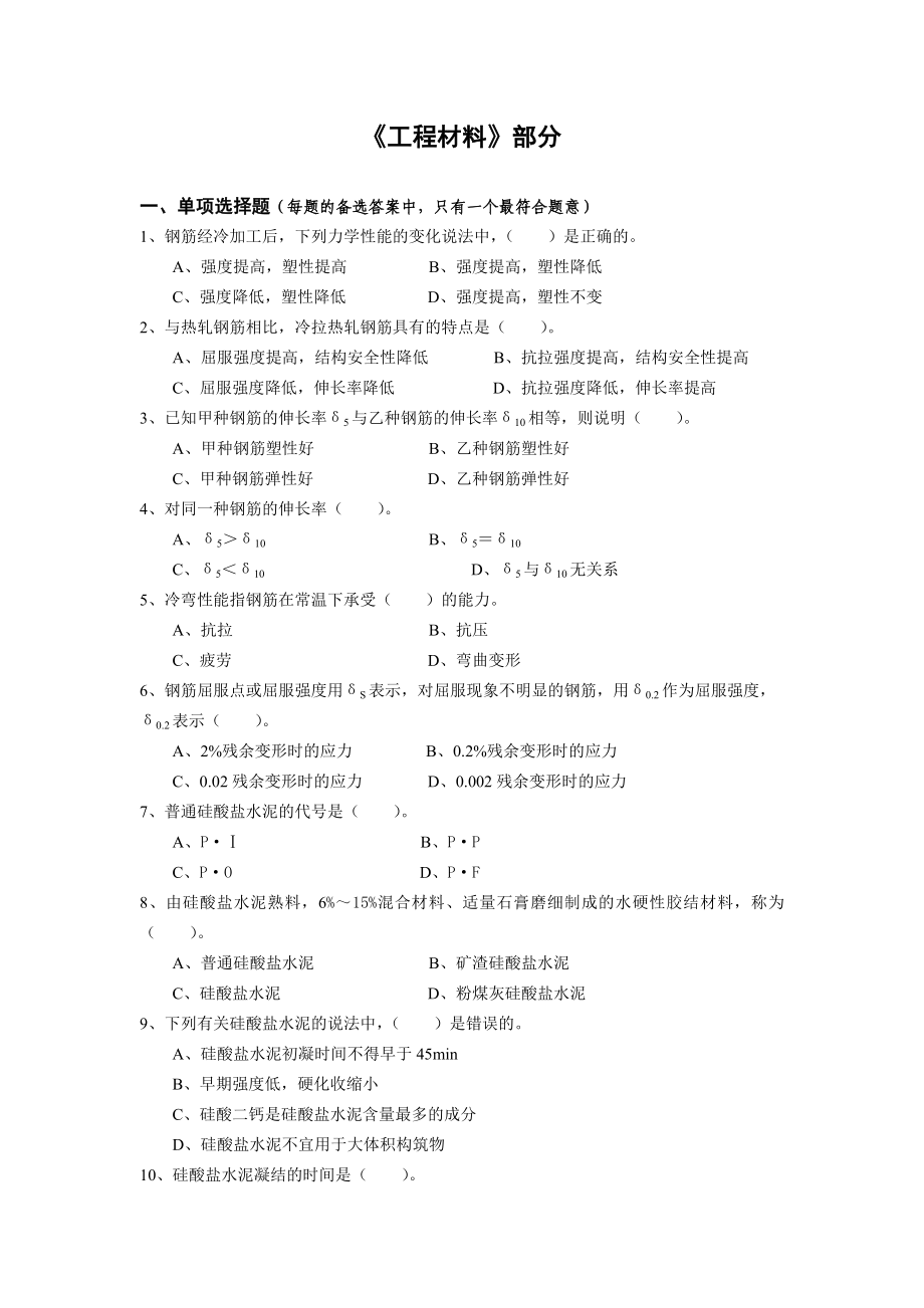 造价员考前复习参考资料工程材料（附答案）.doc_第1页