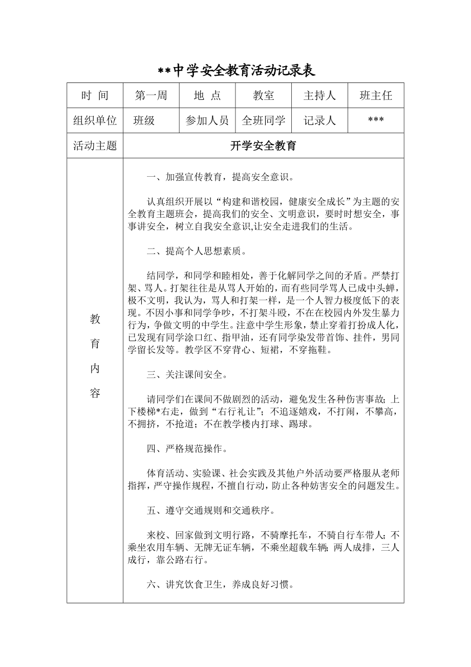 初中安全教育活动记录表.doc_第1页