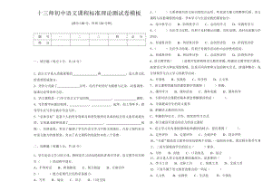 十三师初中语文新课程标准理论测试卷模板.doc