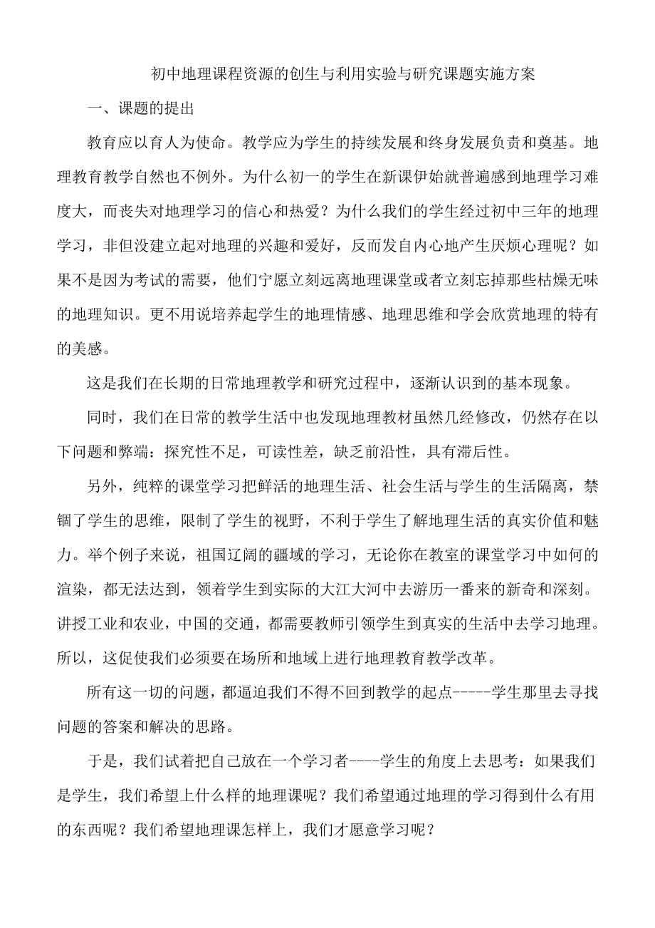 初中地理课程资源的创生与利用实验与研究课题实施方案.doc_第1页