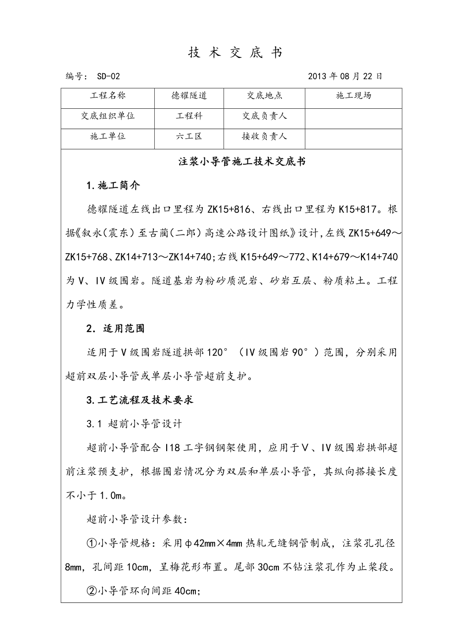 四川省叙永至古蔺高速公路小导管施工技术交底书.doc_第1页