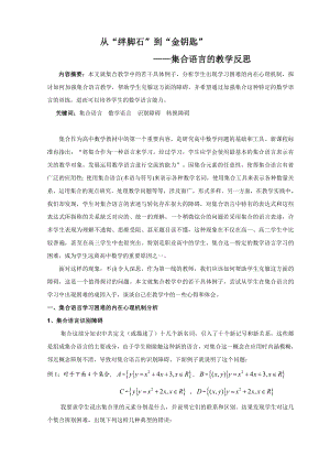 1460.从“绊脚石”到“金钥匙”——集合语言的教学反思.doc