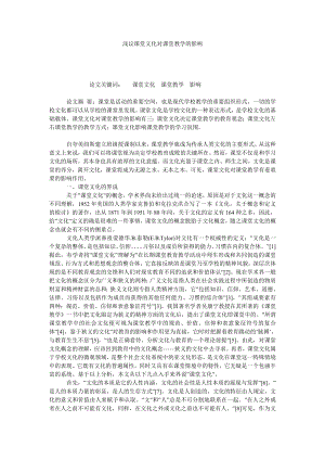 浅议课堂文化对课堂教学的影响.doc