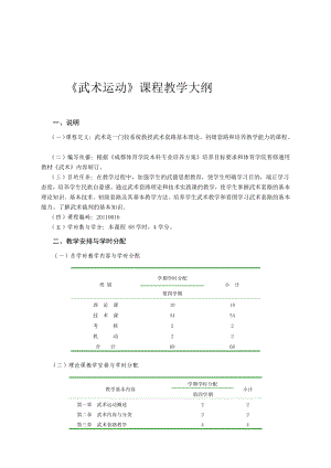 课程]《武术运动》课程教学大纲.doc