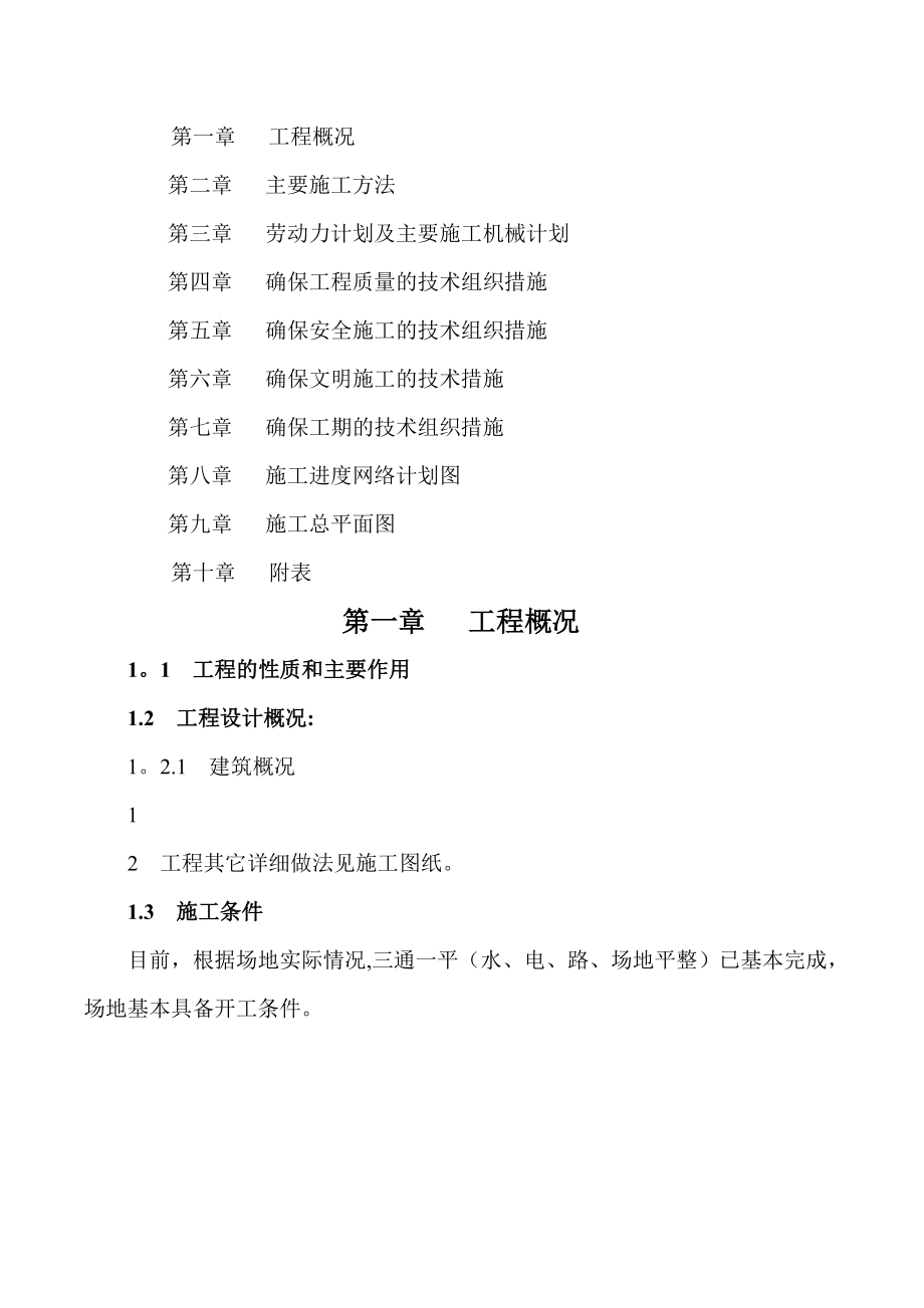 砖混结构二层宿舍楼施工组织设计(含附表).doc_第1页