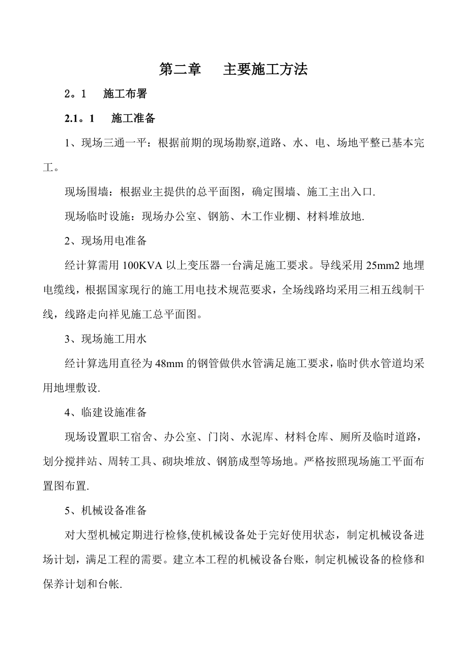 砖混结构二层宿舍楼施工组织设计(含附表).doc_第2页