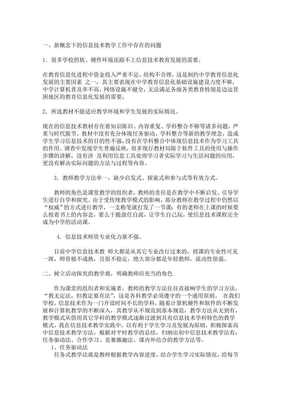 关于信息技术课教学观念与方法的探索.doc_第2页