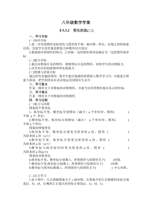 北师大版初中数学八级上册《变化的鱼》学案.doc