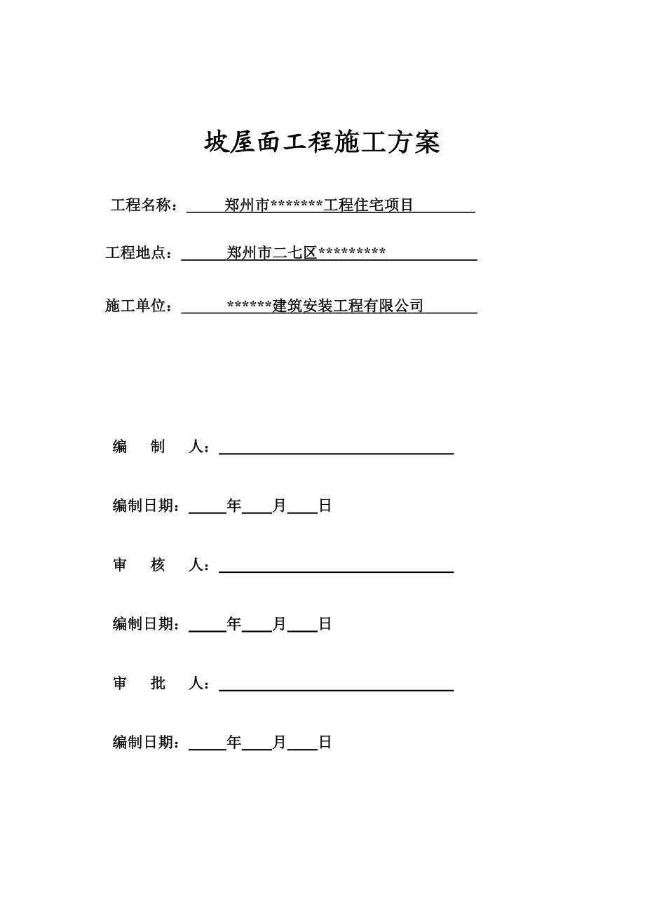 最新洋房坡屋面工程施工方案.doc_第1页