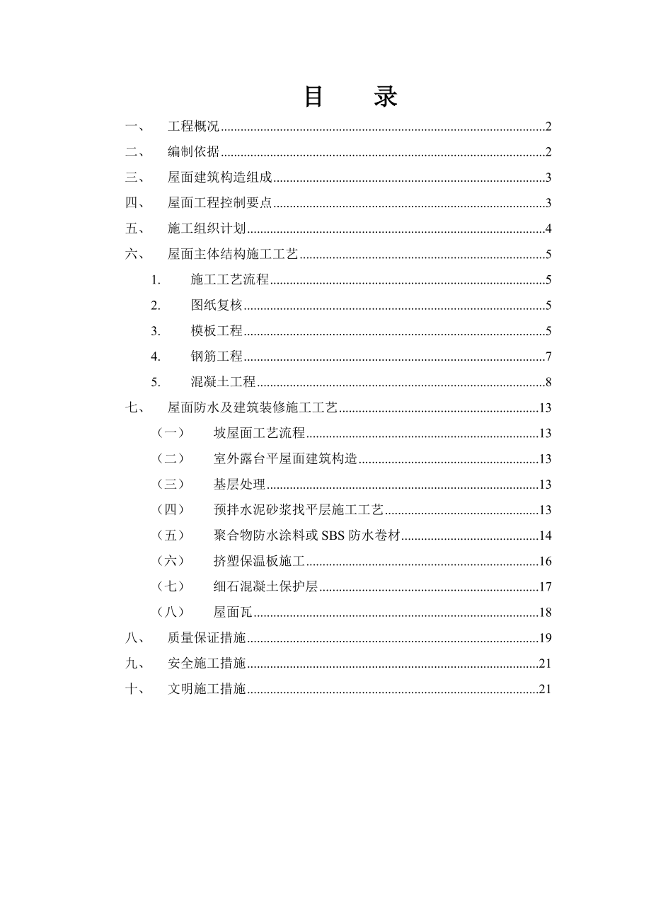 最新洋房坡屋面工程施工方案.doc_第2页