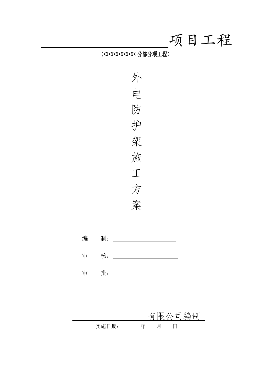 外电防护架施工方案.docx_第1页