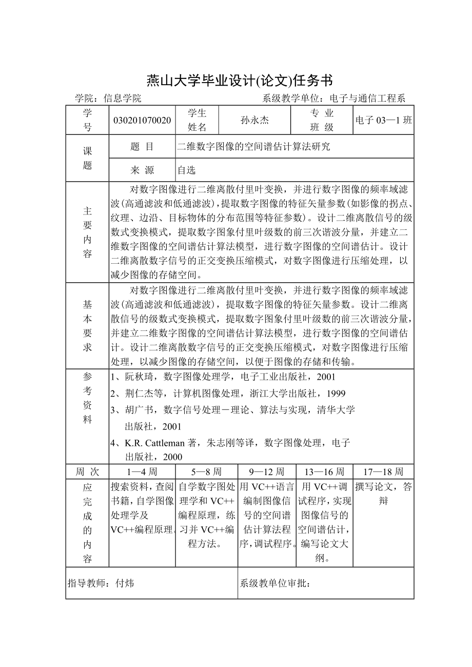 毕业设计（论文）二维数字图的空间谱估算法研究.doc_第2页