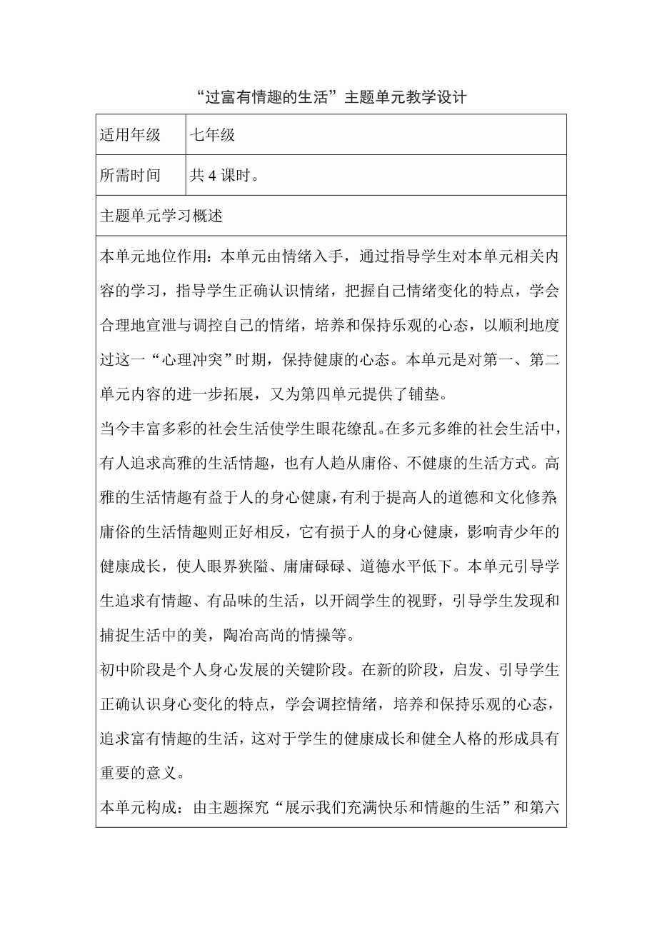 初中思想品德《过富有情趣的生活》单元教学设计思维导图4.doc_第1页