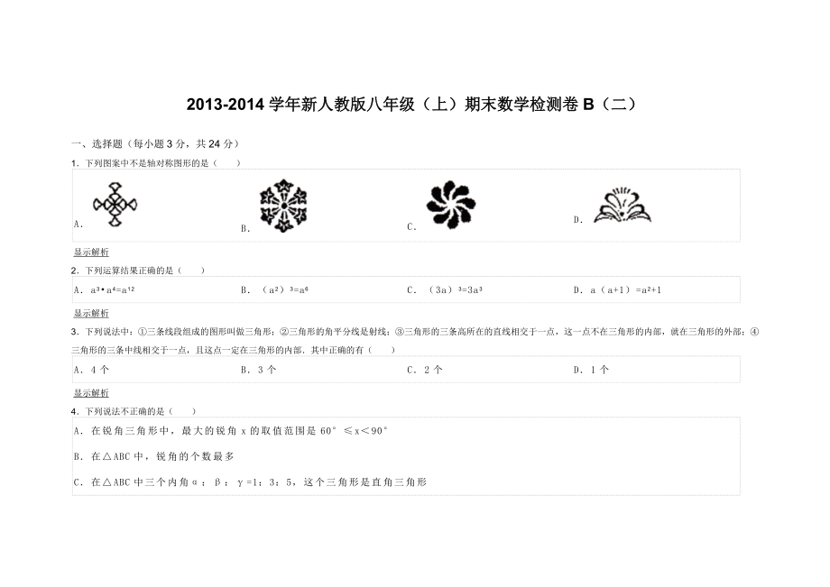 新人教版八级（上）期末数学检测卷B（二）.doc_第1页