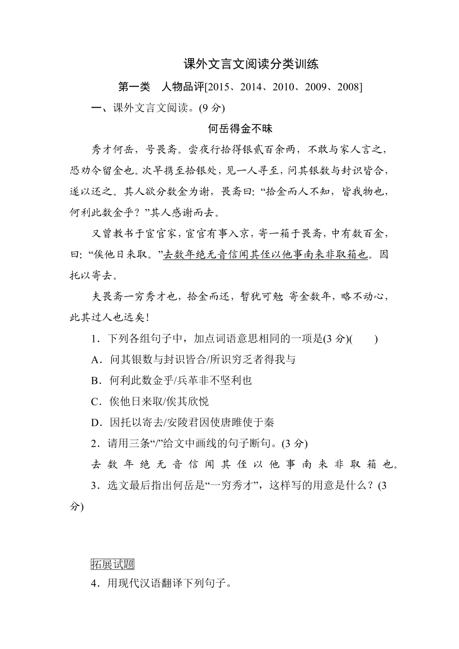 广东省中考语文总复习课外文言文阅读分类训练.doc_第1页