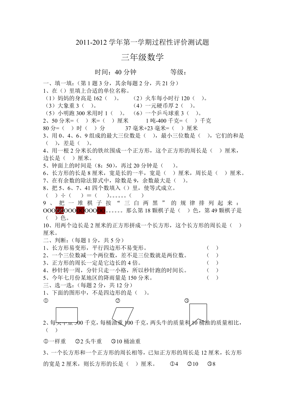 三级第一学期数学期中考试试卷.doc_第1页