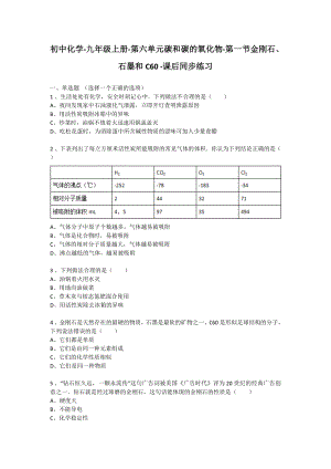 初中化学九级第六单元第一节金刚石、石墨和C60课后同....doc