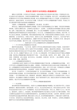 初中语文教学论文 浅谈语文教学中如何渗透心理健康教育.doc