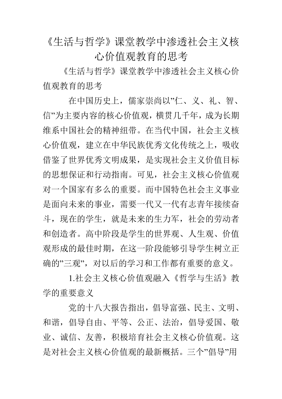 生活与哲学课堂教学中渗透社会主义核心价值观教育的思考.doc_第1页