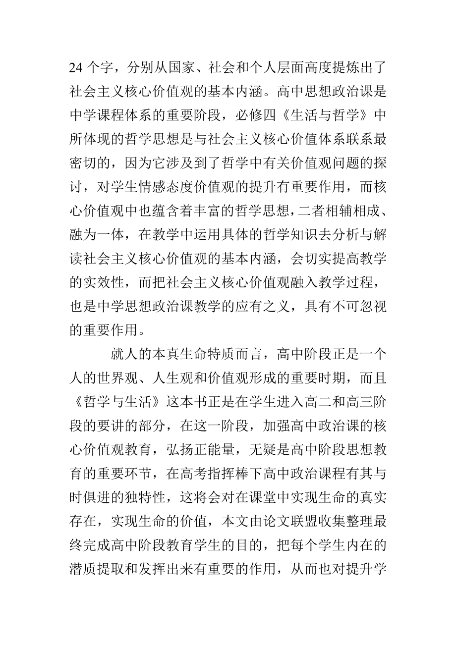 生活与哲学课堂教学中渗透社会主义核心价值观教育的思考.doc_第2页