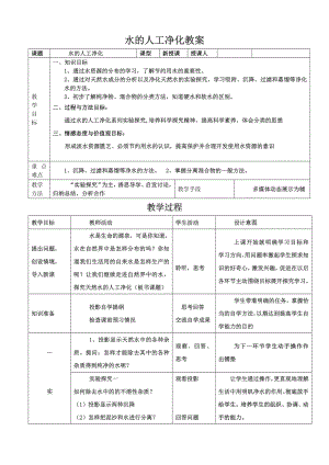 鲁教版初中化学《天然水的人工净化》教案和学案.doc