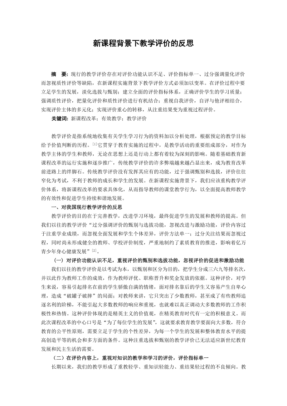 774.新课程背景下教学评价的反思.doc_第1页