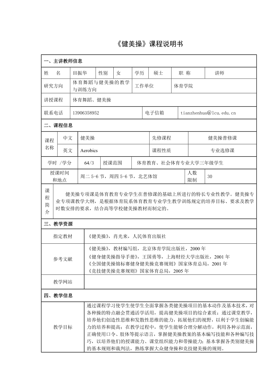 《健美操》课程说明书.doc_第1页