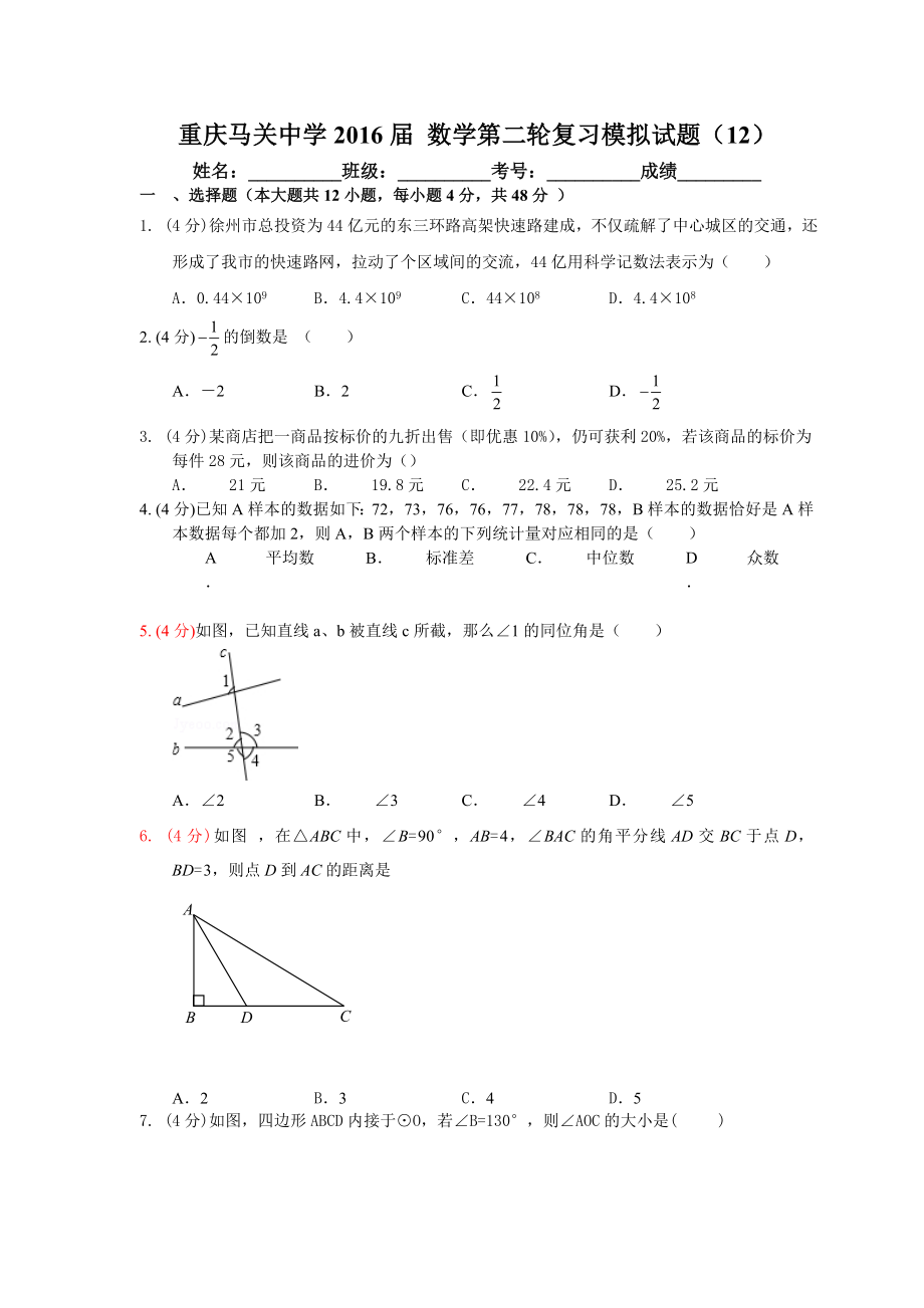 重庆马关中学中考数学第二轮复习模拟试题(12)含答案.doc_第1页