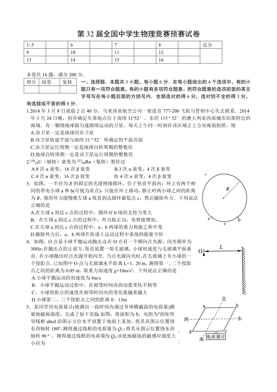 第32全国中学生物理竞赛预赛试卷及答案(标准word版).doc_第1页