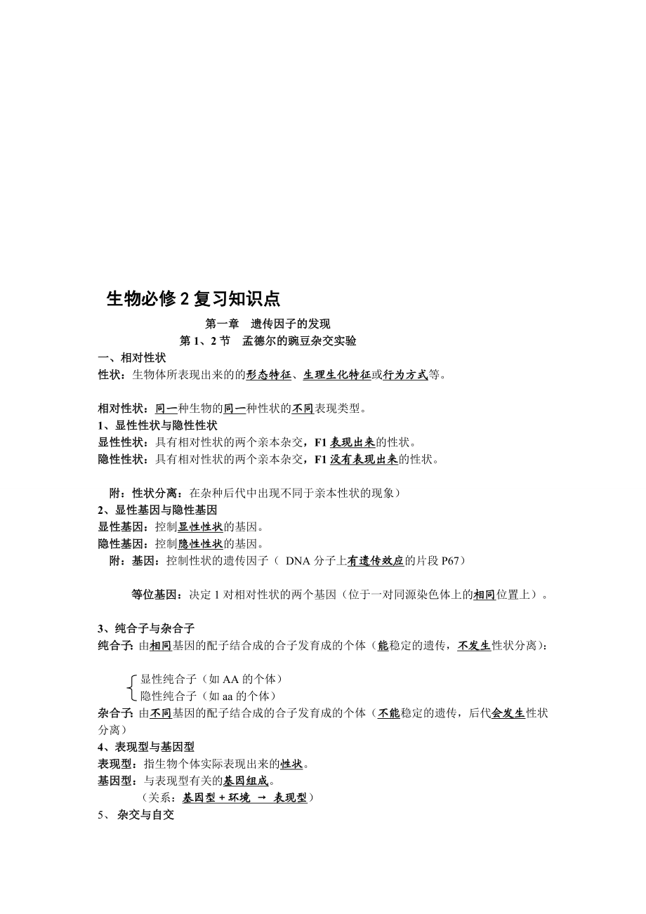 研究报告高中生物必修二常识点总结(人教版温习提纲)期末必备.doc_第1页