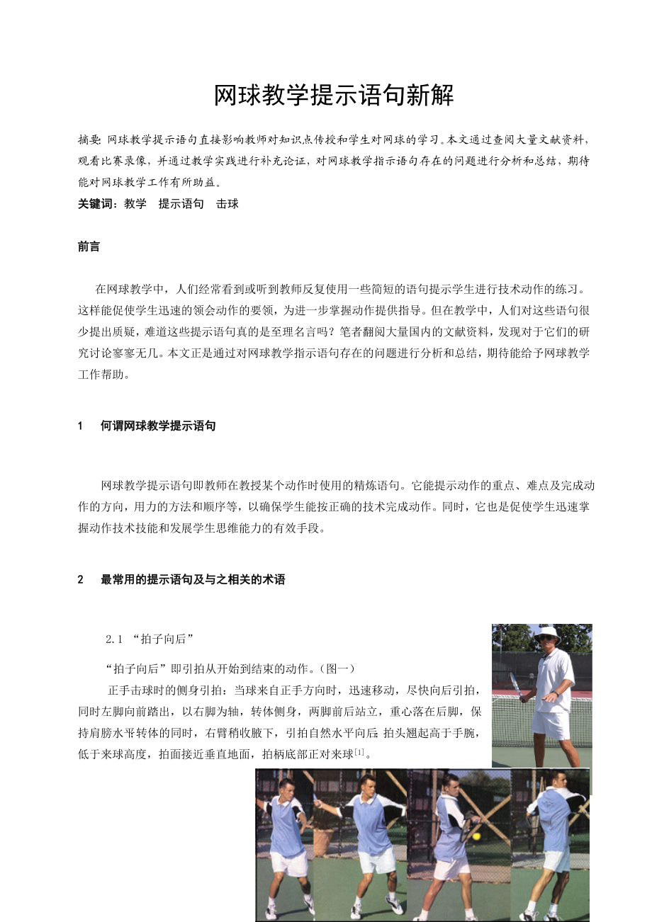 体育教学论文：网球教学提示语句新解.doc_第1页