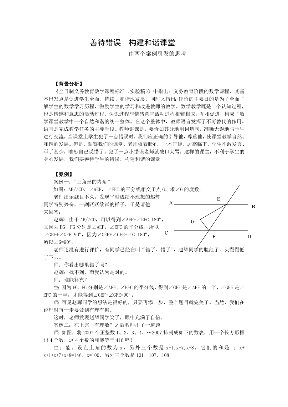 初中数学案例：由两个案例引发的思考.doc_第1页