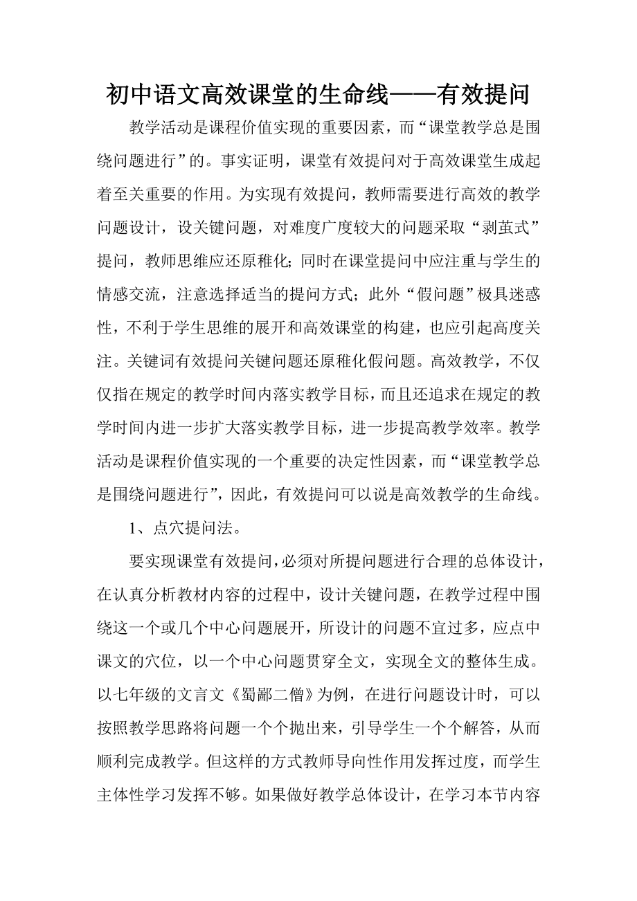 初中语文高效课堂的生命线——有效提问.doc_第1页