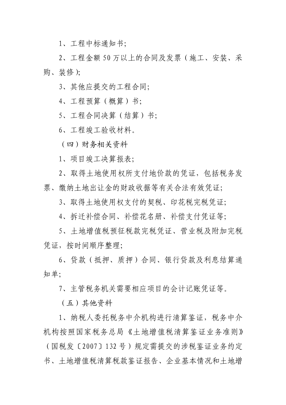 土地增值税自行清算需提交材料清单.doc_第3页