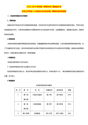 第一学期中央广播电视大学社会工作专业《人类成长与社会环境》课程形成性考核册.doc