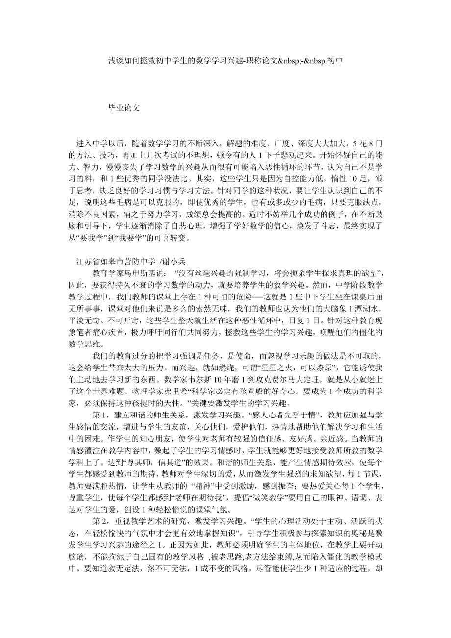 浅谈如何拯救初中学生的数学学习兴趣职称论文初中.doc_第1页