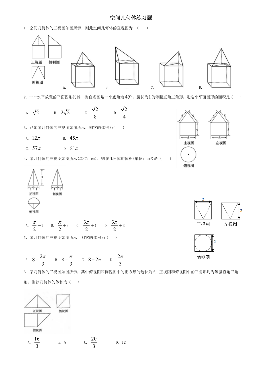 空间几何体练习题含答案.doc_第1页