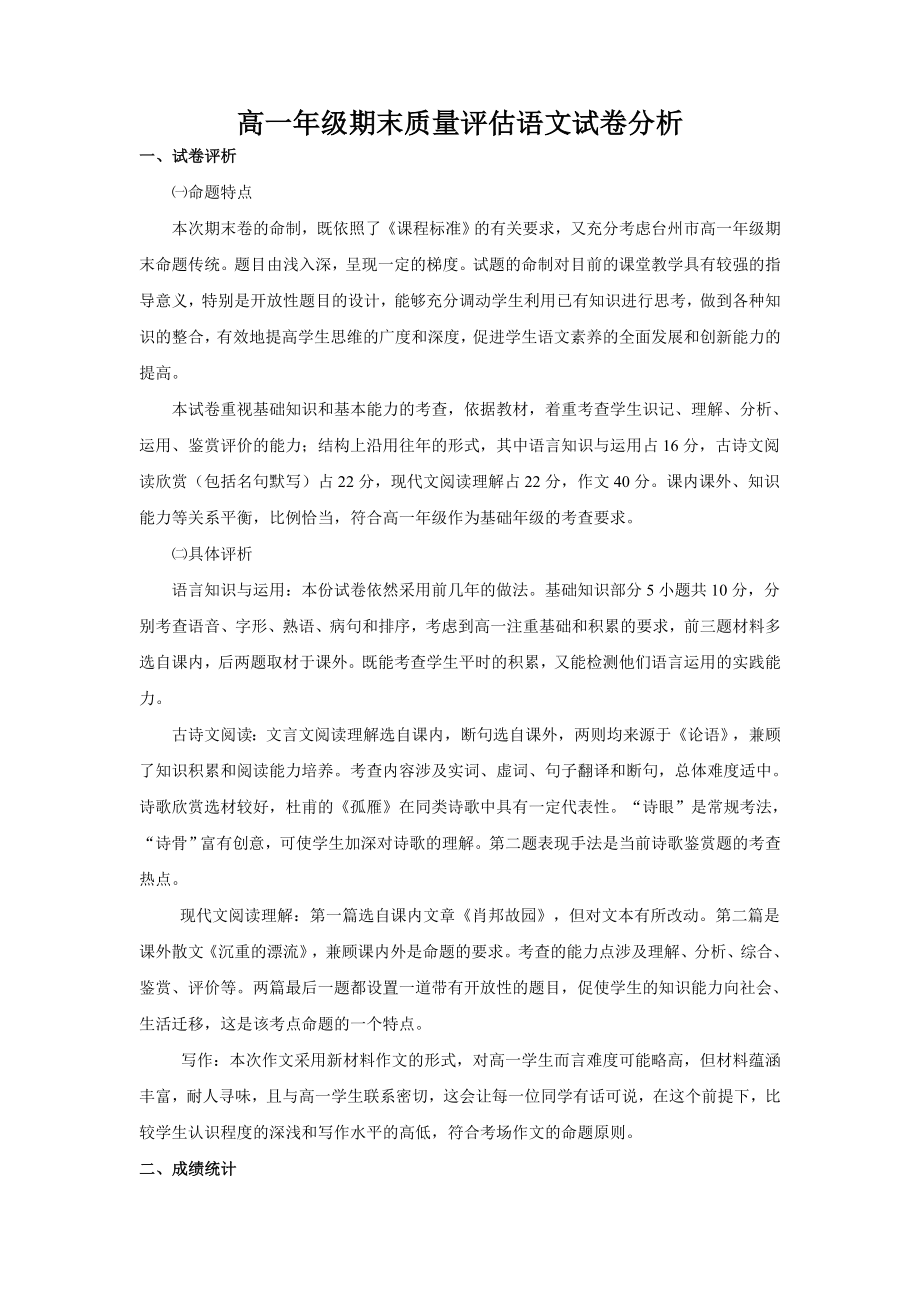 高一级期末质量评估语文试卷分析.doc_第1页