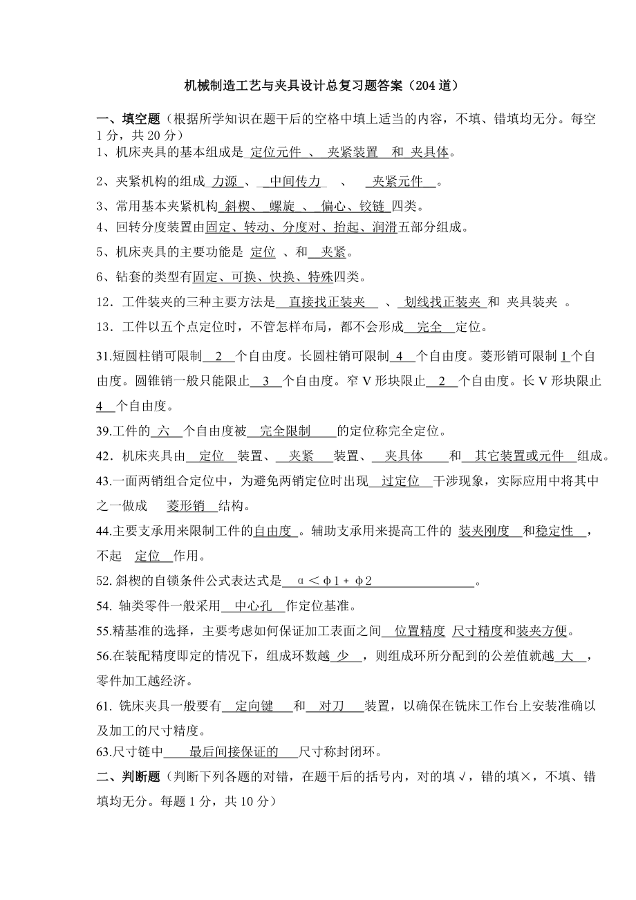 机械工艺及夹具设计总复习题答案.doc_第1页